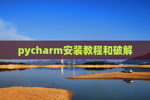 pycharm安装教程和破解
